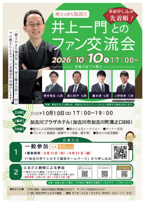井上一門とのファン交流会 2026年10月10日開催 告知チラシ