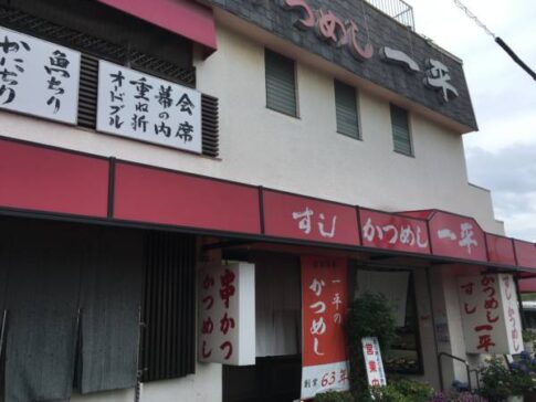 高砂市伊保港町 すし・かつめし一平 店舗外観