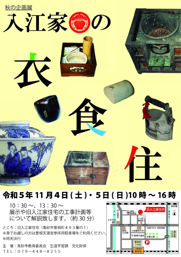 高砂市曽根町 旧入江家住宅 一般公開告知チラシ