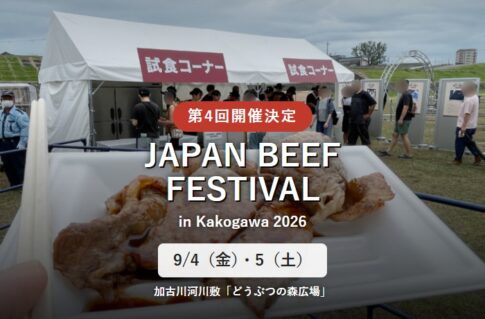 第4回 JAPAN BEEF FESTIVAL in Kakogawa 2026、9月4日・5日開催決定告知バナー