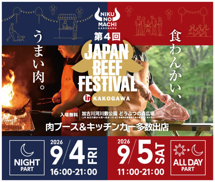 第4回 JAPAN BEEF FESTIVAL in Kakogawa 2026、9月4日（金）・5日（土）開催決定！