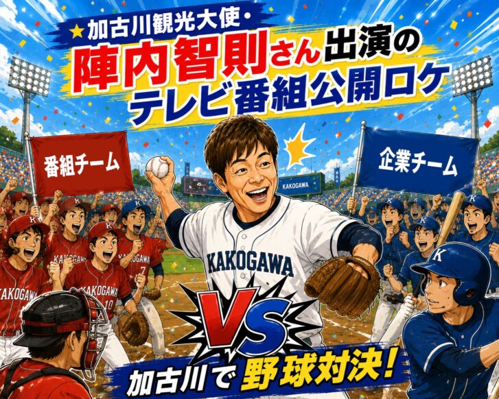 加古川観光大使・陣内智則さん出演のテレビ番組公開ロケ