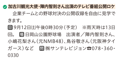 加古川観光大使 陣内智則さん出演 テレビ番組公開ロケ 2026年9月12日 日岡山公園野球場
