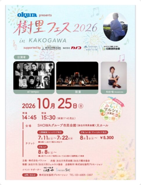オークラpresents 樹里フェス2026 in Kakogawa 告知フライヤー