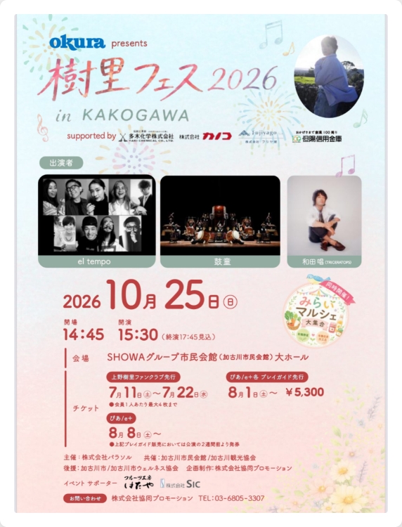 オークラpresents 樹里フェス2026 in Kakogawa 告知フライヤー