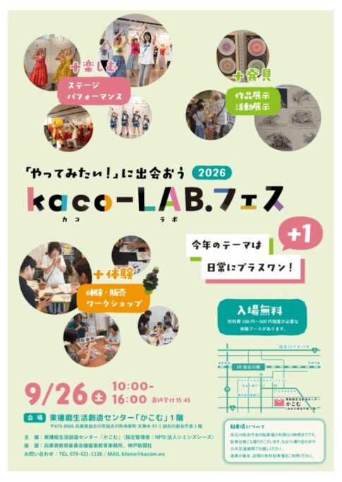 kaco-LAB.フェス2026 告知チラシ 東播磨生活創造センターかこむ 9月26日開催