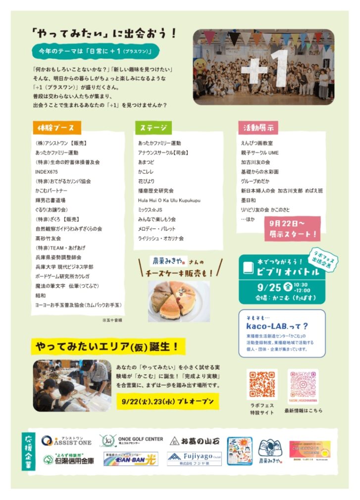 kaco-LAB.フェス2026 出展・出演団体一覧
