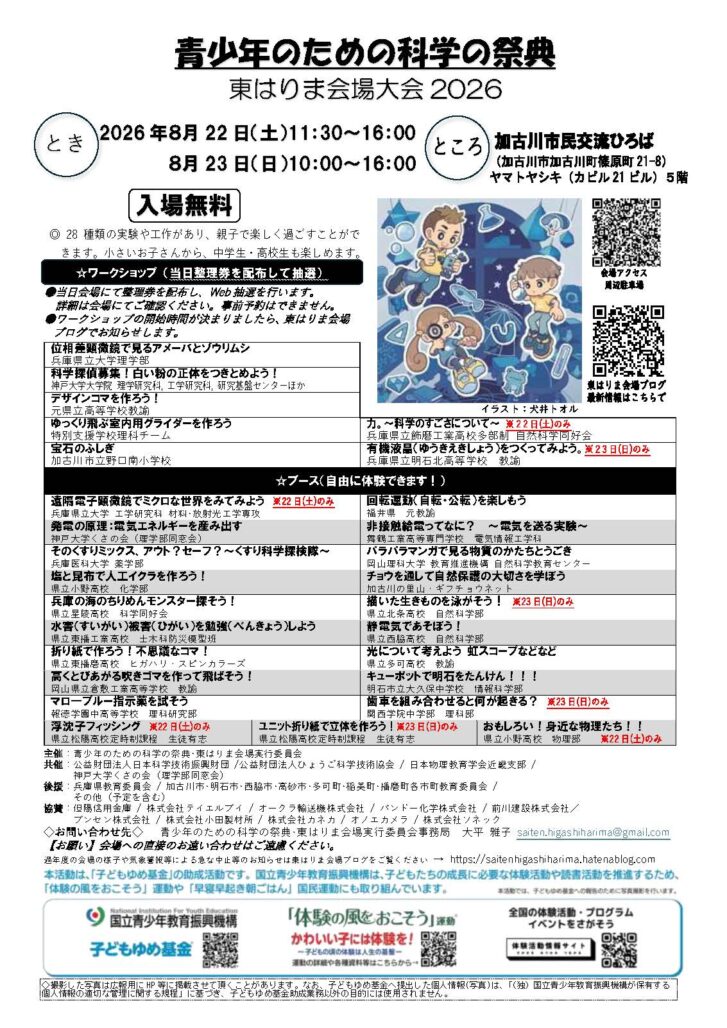 青少年のための科学の祭典 東はりま会場大会2026 告知チラシ