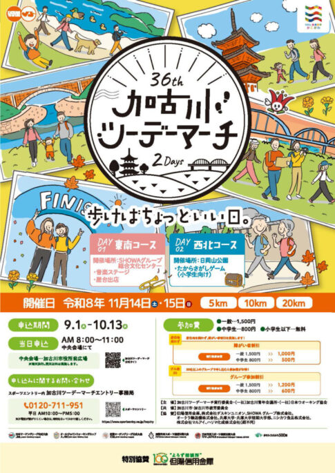 第36回加古川ツーデーマーチ2026 告知チラシ