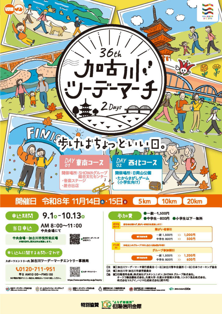 第36回加古川ツーデーマーチ2026 告知チラシ