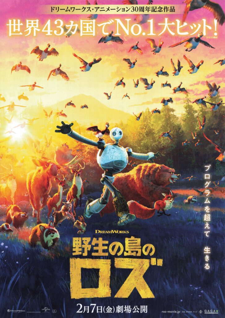かこがわハートフルフェスタ2026で上映される映画「野生の島のロズ」のポスター