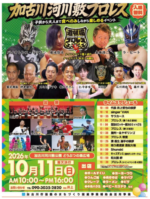 第1回加古川河川敷プロレス大会 2026年10月11日開催 告知チラシ