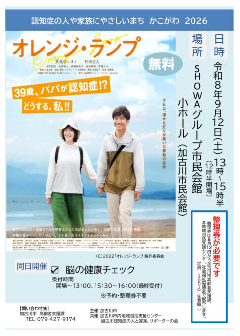 認知症の人や家族にやさしいまち かこがわ 2026 映画上映会「オレンジ・ランプ」告知チラシ