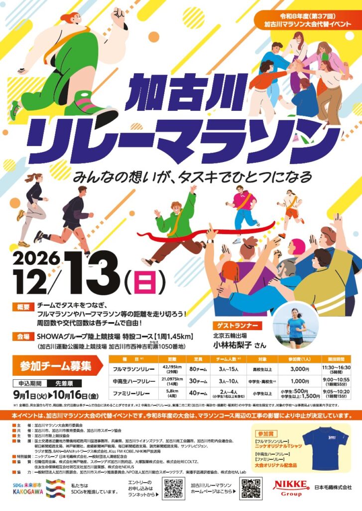 加古川リレーマラソン2026年12月13日開催 告知チラシ