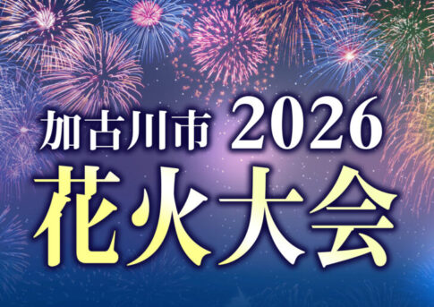 加古川市2026花火大会 告知バナー