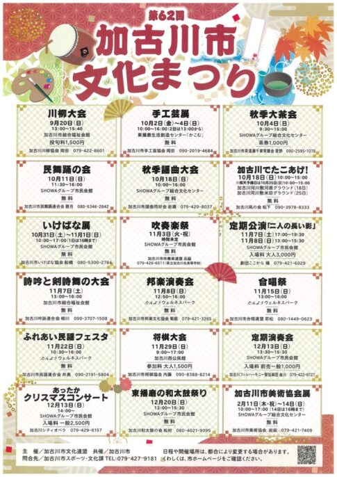 第62回加古川市文化まつり 告知チラシ