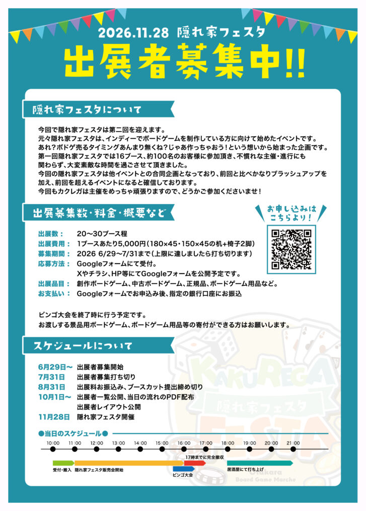 第2回隠れ家フェスタ 出展者募集チラシ スケジュール