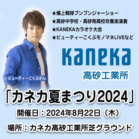 高砂市 カネカ夏まつり2024 告知チラシ