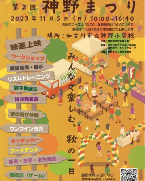 加古川市神野町 第2回神野まつり 告知チラシ1