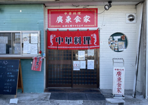 高砂市荒井町 中華料理廣東食家 店舗外観