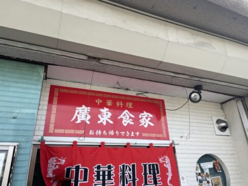 高砂市荒井町 中華料理廣東食家 店舗外観