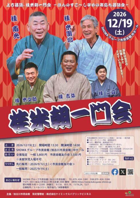 上方落語 桂米朝一門会2026 告知ポスター 12月19日 SHOWAグループ市民会館 加古川市民会館