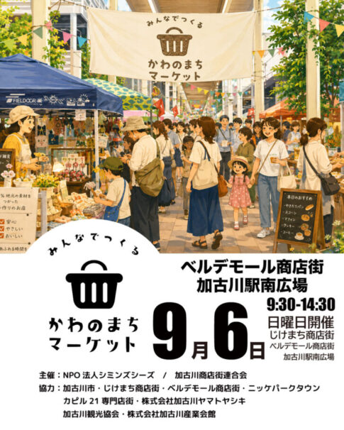 かわのまちマーケット2026年9月6日開催 告知ポスター じけまち商店街 ベルデモール商店街 加古川駅南広場