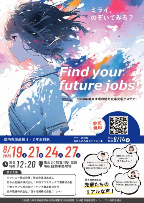 令和8年度東播磨の魅力企業見学バスツアー 告知チラシ