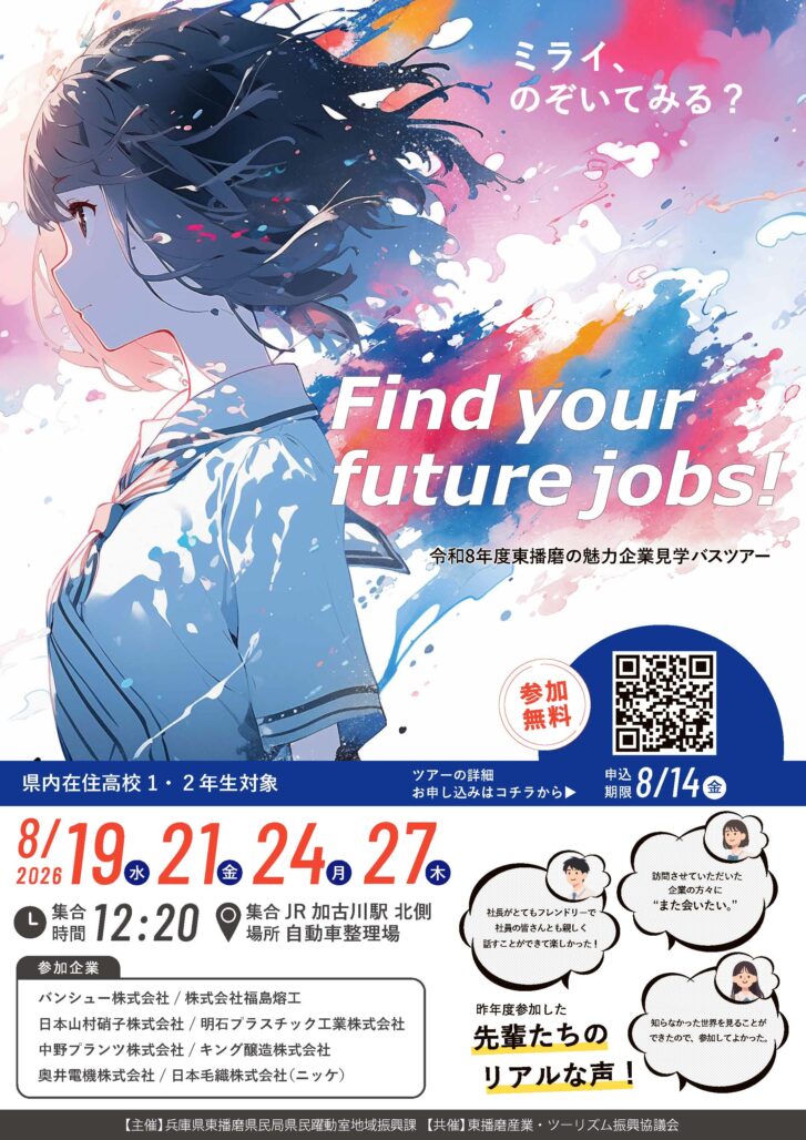 令和8年度東播磨の魅力企業見学バスツアー 告知チラシ