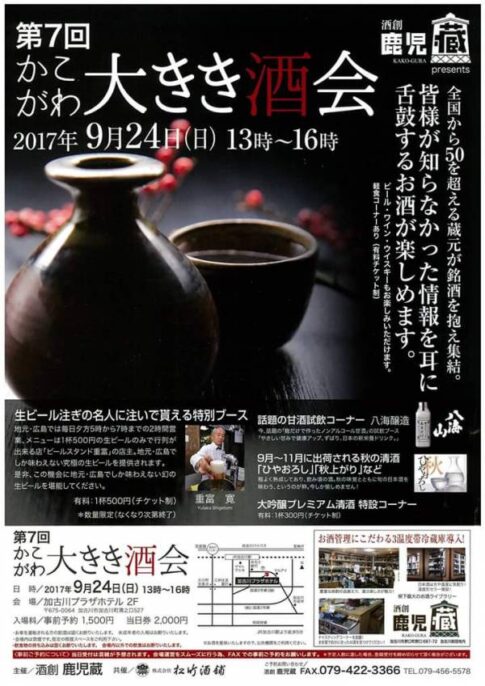 加古川市 第7回かこがわ大きき酒会2017 告知チラシ