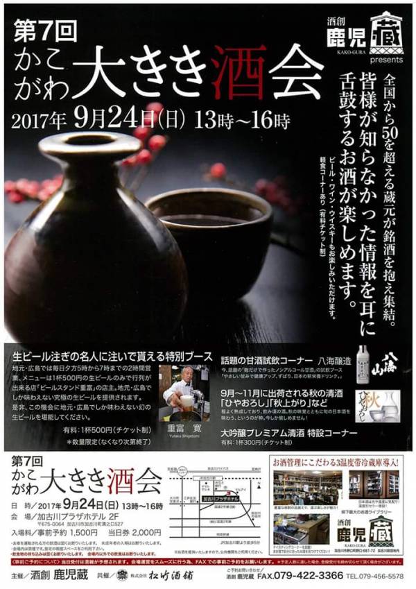 加古川市 第7回かこがわ大きき酒会2017 告知チラシ