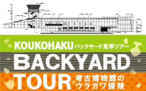 播磨町 兵庫県立考古博物館バックヤード見学ツアー 告知画像