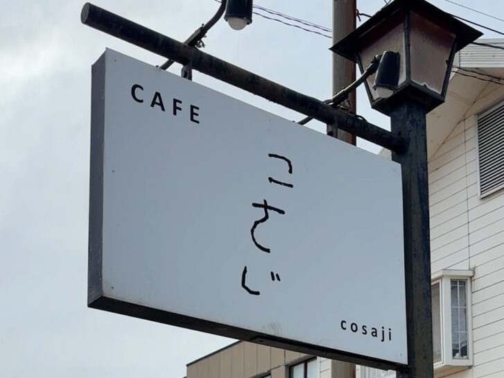 カフェこさじ 店舗看板