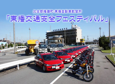 播磨町 第34回東播交通安全フェスティバル 告知チラシ