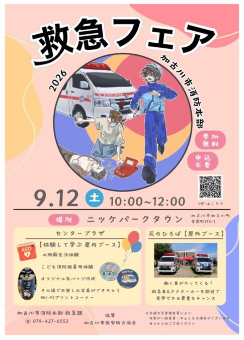救急フェア2026 告知チラシ