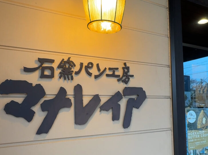 石窯パン工房マナレイア野口店 店舗入口ロゴ