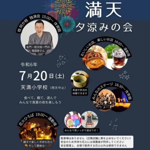 稲美町 第12回満天夕涼みの会 告知チラシ
