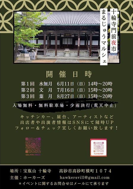 高砂市 十輪寺門前夜市まるじゅうマルシェ 告知チラシ