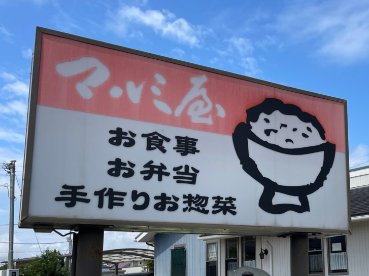 高砂市伊保 食堂まるみ屋 看板