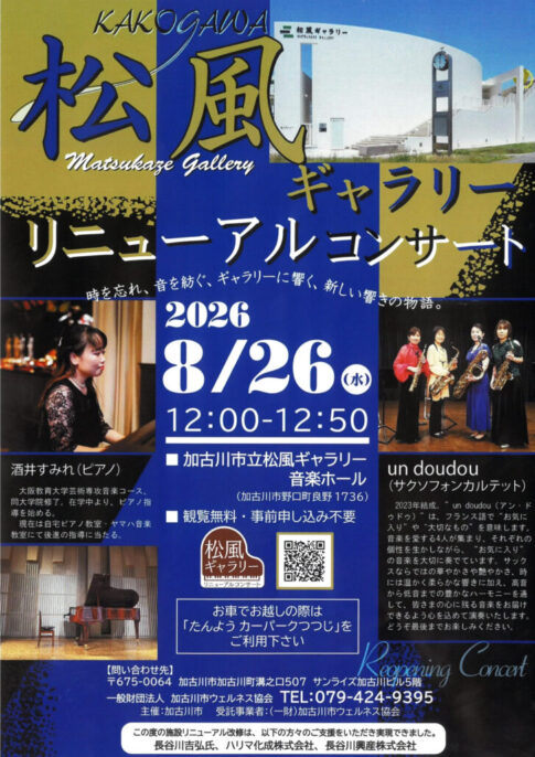 松風ギャラリー リニューアルコンサート 酒井すみれ・un doudou 2026年8月26日開催 告知チラシ