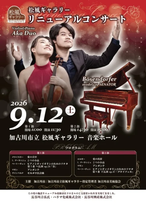 松風ギャラリー リニューアルコンサート Aka Duo 2026年9月12日開催 告知チラシ