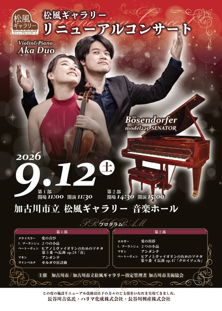 松風ギャラリー リニューアルコンサート Aka Duo 2026年9月12日開催 告知チラシ