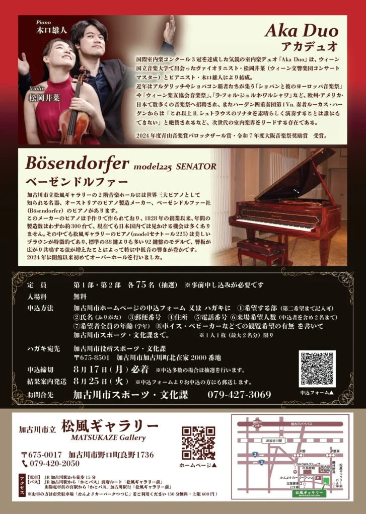 松風ギャラリー リニューアルコンサート Aka Duo 告知チラシ裏面（出演者プロフィール・ベーゼンドルファーピアノ紹介）