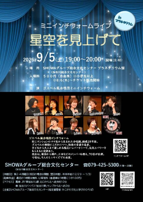 ミニインチウォームライブ 星空を見上げて 2026年9月5日開催 告知チラシ