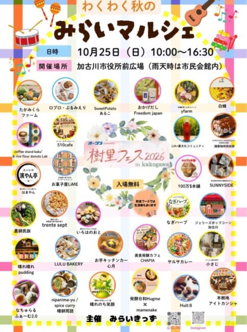 わくわく秋のみらいマルシェ2026 告知チラシ 10月25日 加古川市役所前広場