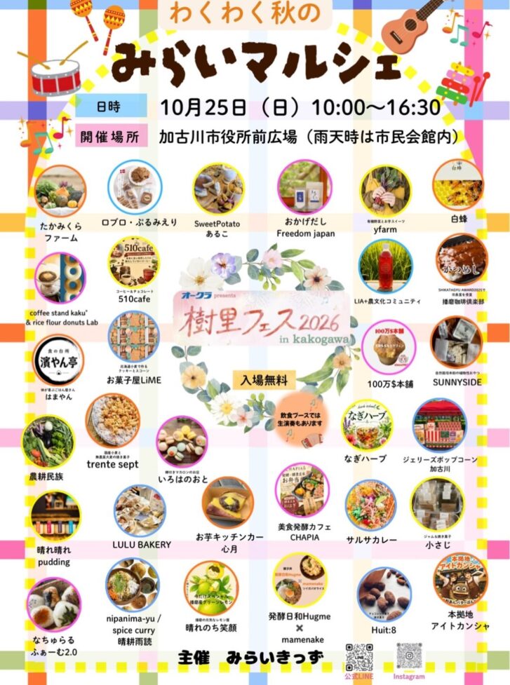 わくわく秋のみらいマルシェ2026 告知チラシ 10月25日 加古川市役所前広場