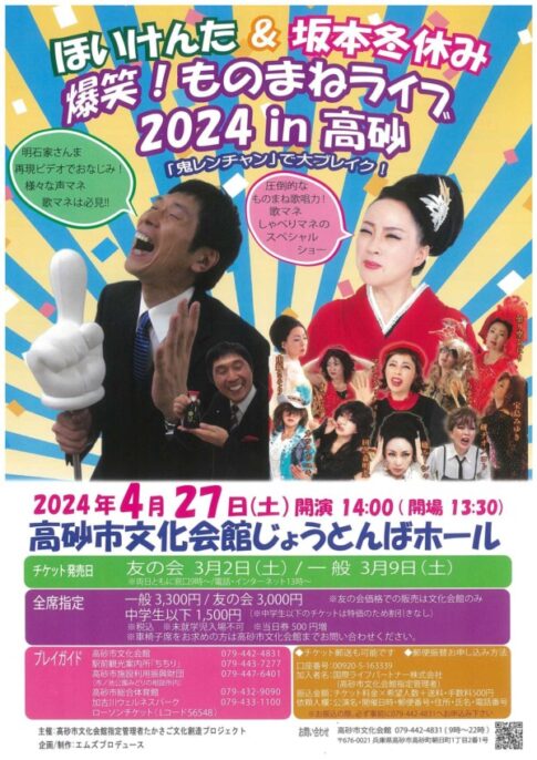 高砂市 ほいけんた&坂本冬休みものまねライブ2024 告知チラシ