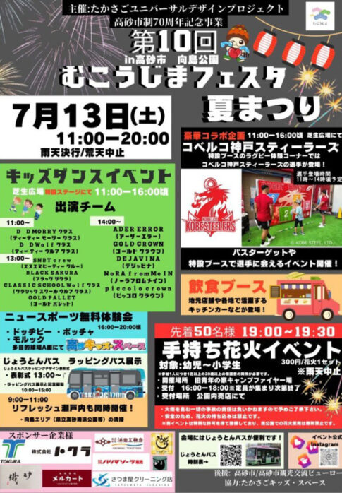 高砂市 第10回むこうじまフェスタ 告知チラシ
