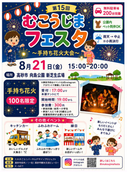 第15回むこうじまフェスタ 手持ち花火大会 告知チラシ