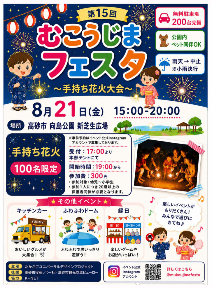 第15回むこうじまフェスタ 手持ち花火大会 告知チラシ